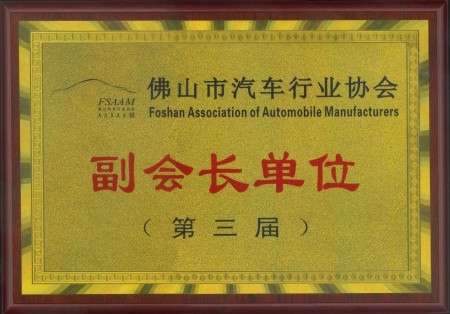 第三屆佛山汽車行業協會副會長單位